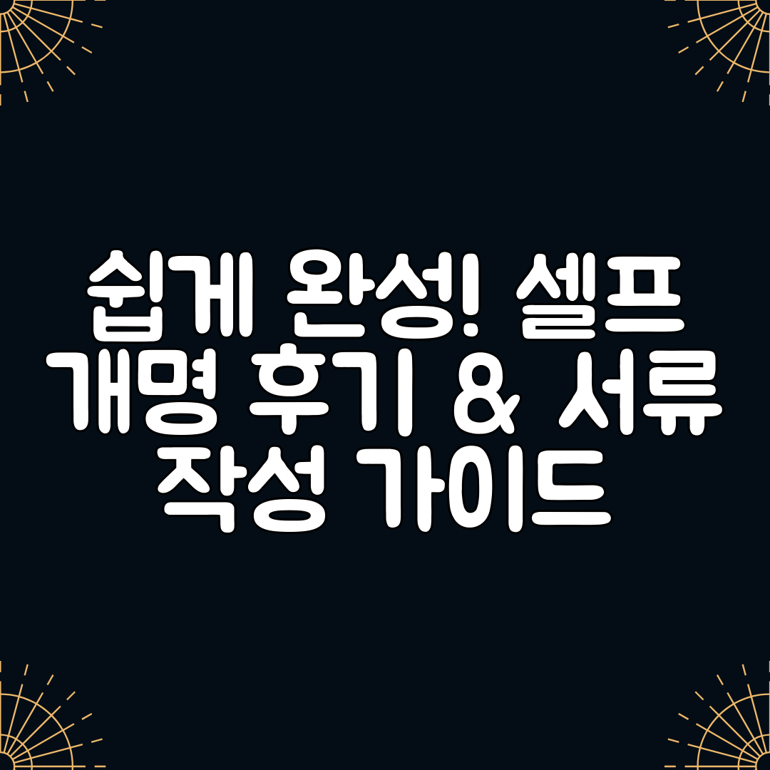 쉽게 완성! 셀프 개명 후기 &amp; 서류 작성 가이드