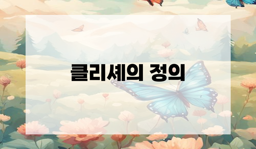 클리셰의 정의