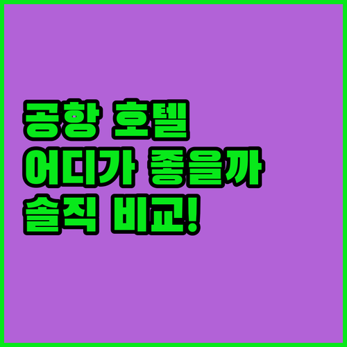 공항 근처 호텔 어디가 좋을까? 선라