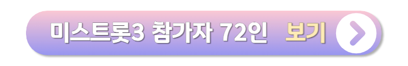 미스트롯3 상세정보