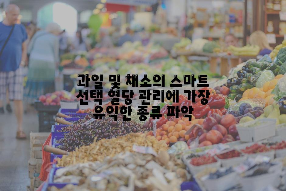 과일 및 채소의 스마트 선택 혈당 관리에 가장 유익한 종류 파악