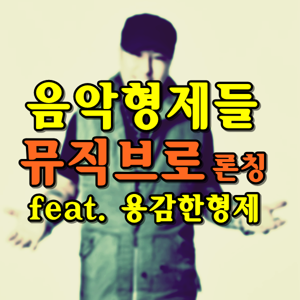  음악형제들 비엠피 뮤직브로 론칭 (feat.용감한형제)