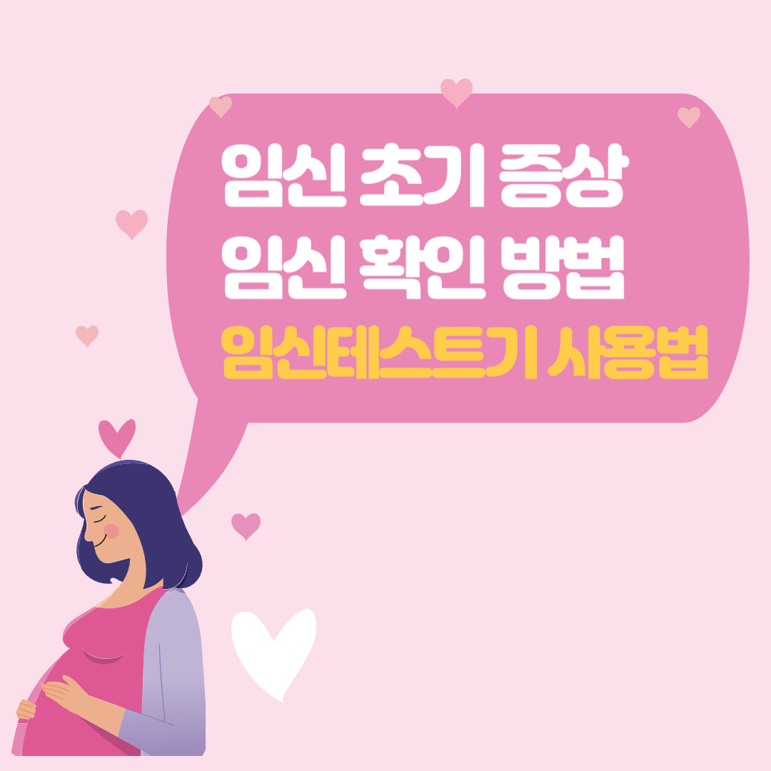 임신 초기증상 및 확인법