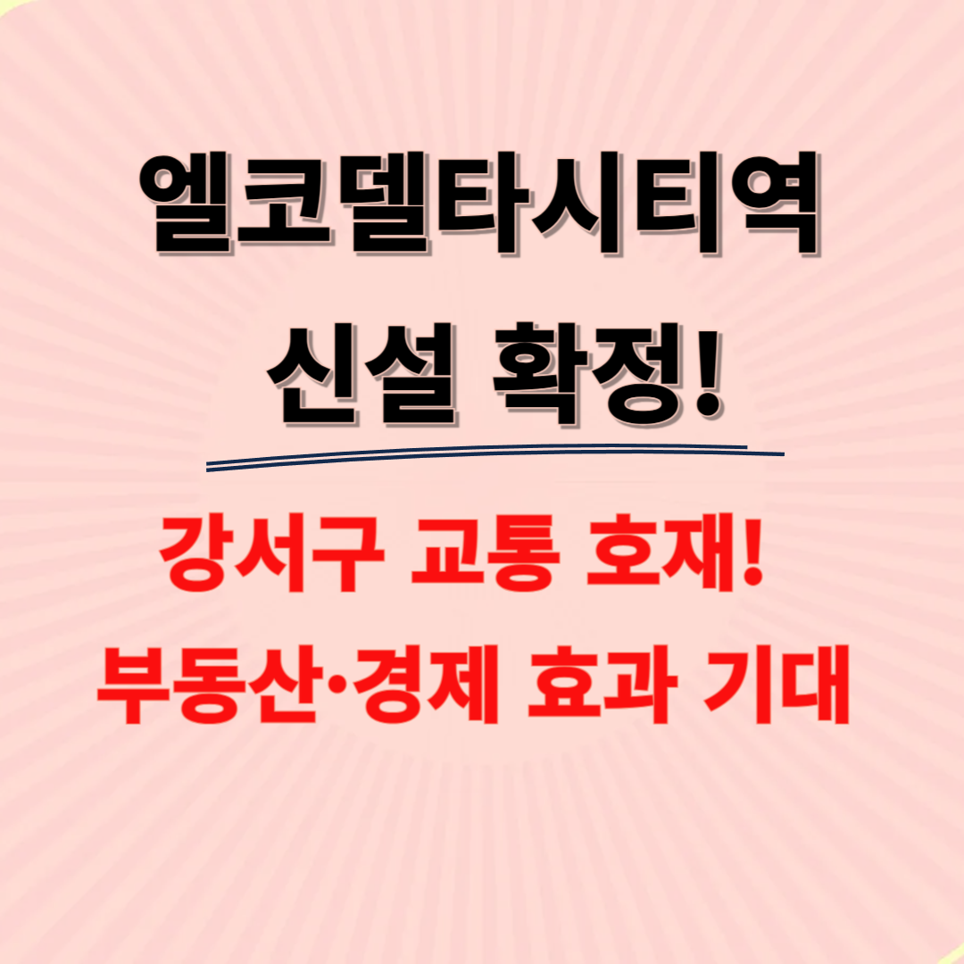 부전~마산 복선전철 '에코델타시티역' 개통! 기대 효과와 전망