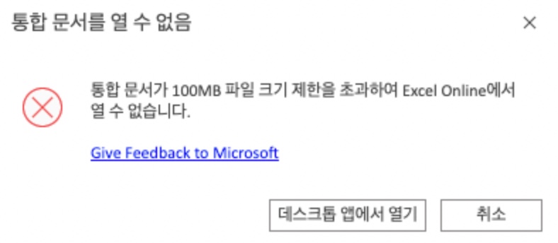 통합 문서가 100MB 파일 크기 제한을 초과하여 Excel Online에서 열 수 없습니다