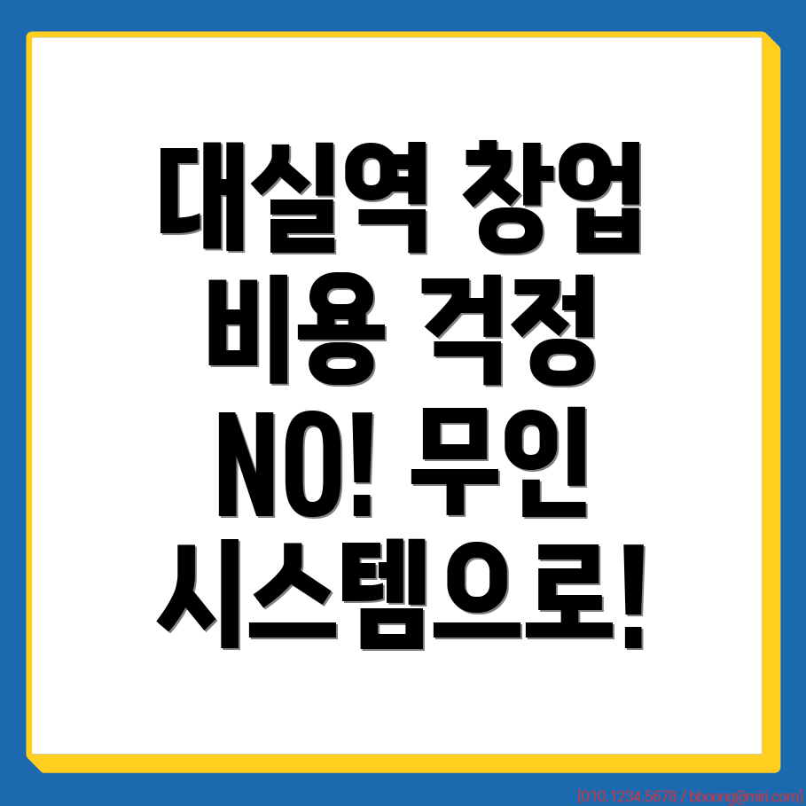 대실역 무인 프랜차이즈 창업