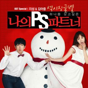  지성, 김아중 섹시 징글벨 듣기/가사/앨범/유튜브/뮤비/반복재생/작곡작사