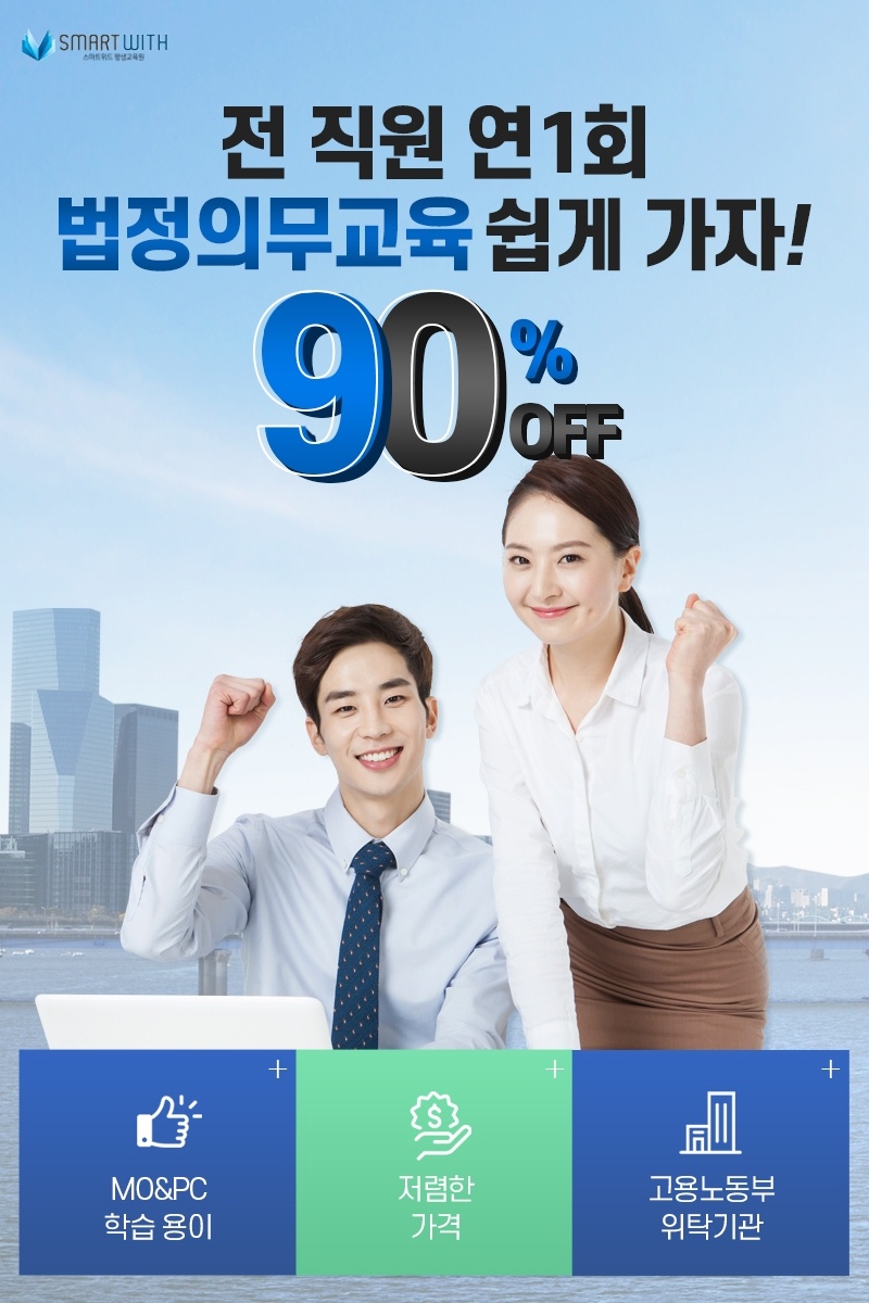  법정의무교육은 스마트위드평생교육원과 함께 하세요