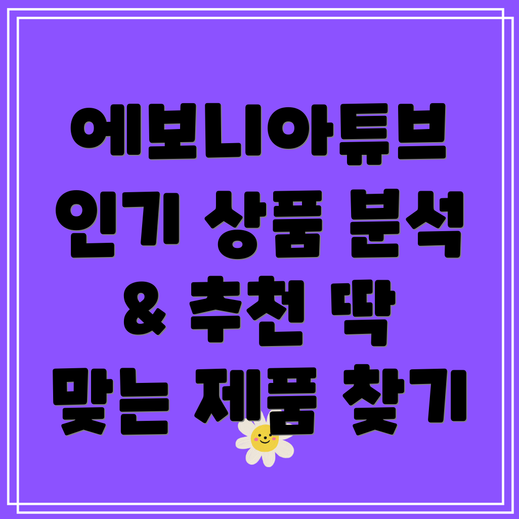 에보니아튜브인기카테고리별상품분석당신에게딱맞는제품을찾아보세요