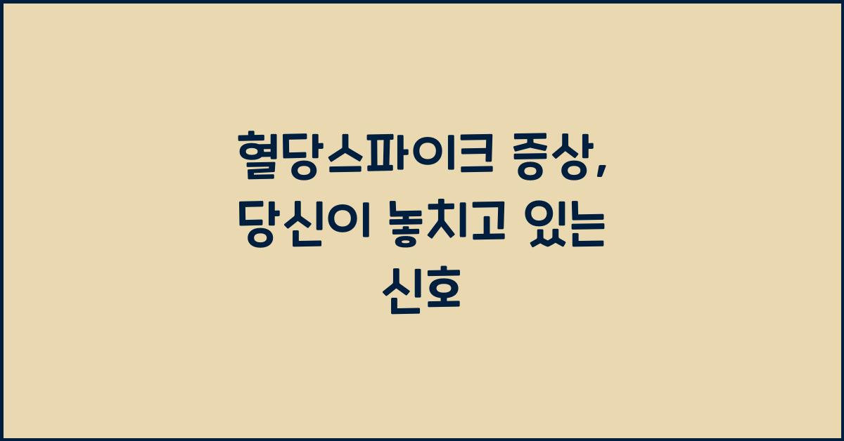 혈당스파이크 증상
