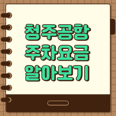  청주공항 주차요금 및 주차장 위치 안내 확인해봐요.