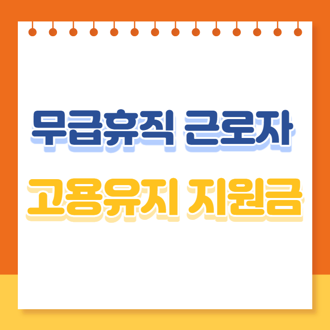 무급휴직-근로자-고용유지-지원금