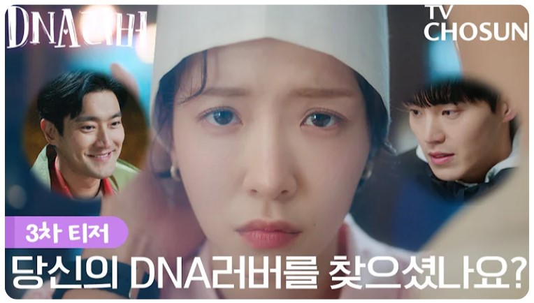 DNA러버 등장인물 출연진 인물관계도 기본정보