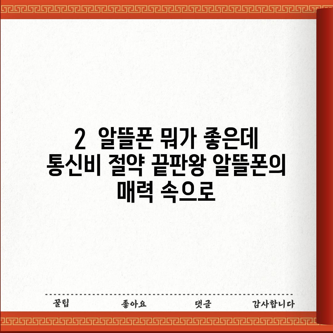 2. 🤔 알뜰폰, 뭐가 좋은데?: 통신비 절약 끝판왕! 알뜰폰의 매력 속으로!