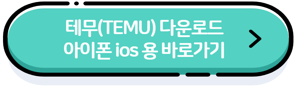 테무다운로드 아이폰용 바로가기