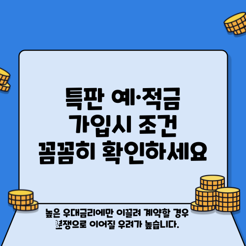 특판 가입시 우대금리 확인