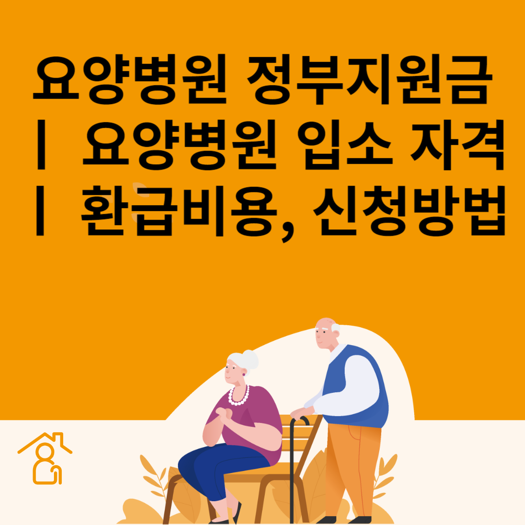 요양병원 정부지원금ㅣ요양병원 입소자격ㅣ환급비용&#44;신청방법 블로그 썸내일 사진