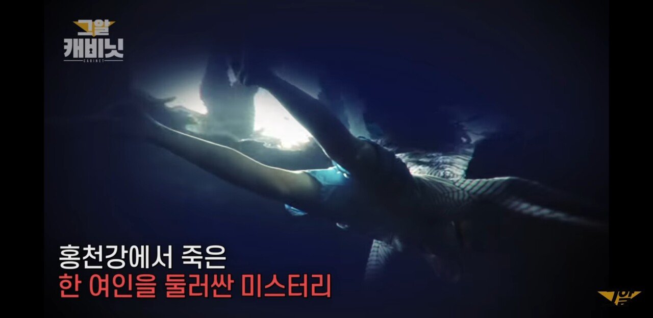  홍천강 여인 괴담 홍천강 익사 살인사건
