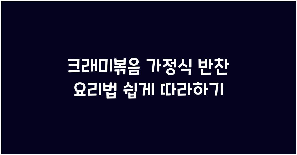 크래미볶음 가정식 반찬 요리법