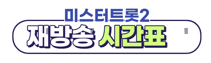 미스터트롯2 재방송 다시보기 편성표