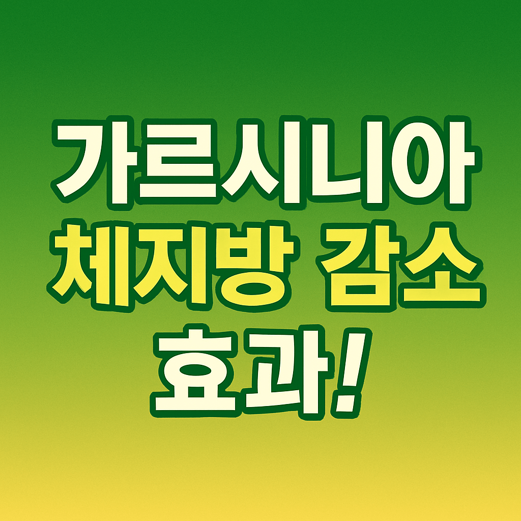 가르시니아