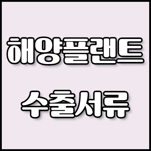 한국통합민원센터에서 해상풍력발전기의 구조와 기능, 스마트 플랜트 기술의 혁신을 소개합니다. 해양플랜트 수출 시 필요한 서류와 인증 절차를 안내하며, 전문 서류 인증 서비스를 온라인 및 전화 상담으로 지원합니다.
