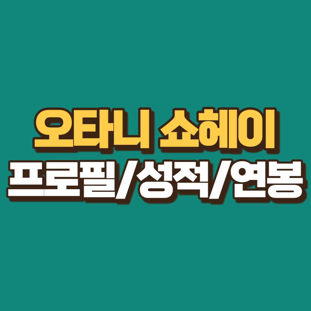 오타니-쇼헤이-프로필-성적-연봉