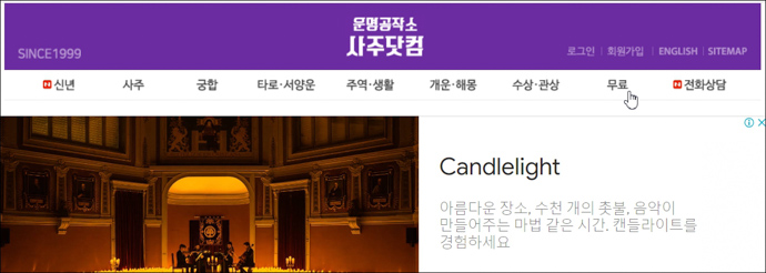 사주닷컴-무료운세