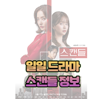 드라마 스캔들 정보
