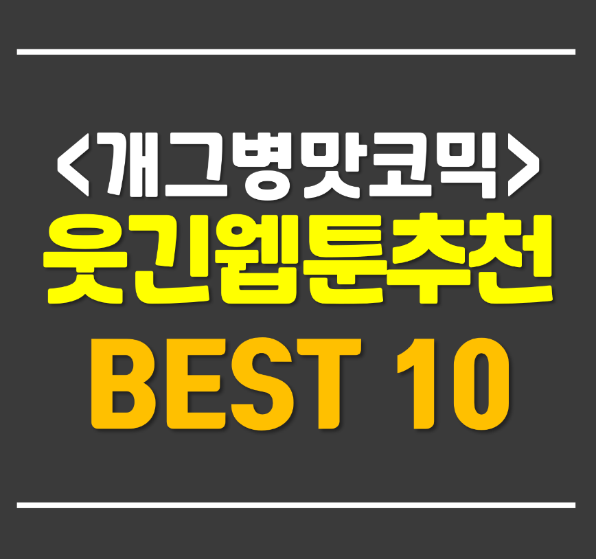  웃긴 웹툰 추천 TOP 10 - 개그 병맛 코믹 재밌는 웹툰