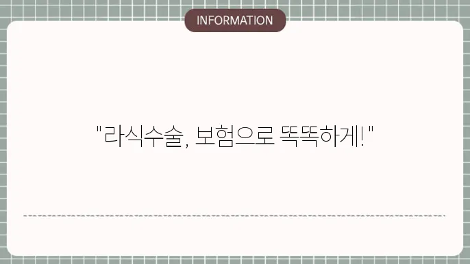 라식수술 실비보험 보장 항목