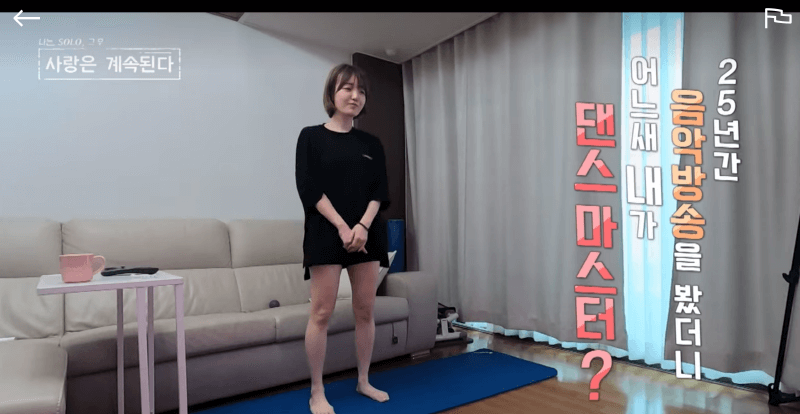 나는 솔로 그후,사랑은계속된다 8회 3기 영숙 댄스마스터?