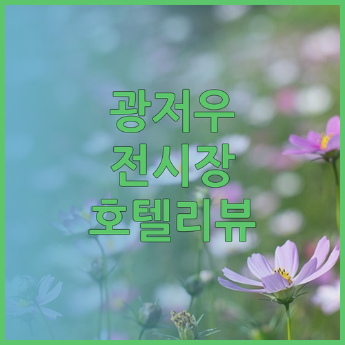 광저우 전시장 여행가기 좋은 호텔 리