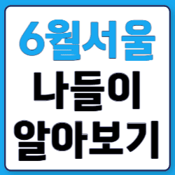 6월서울00