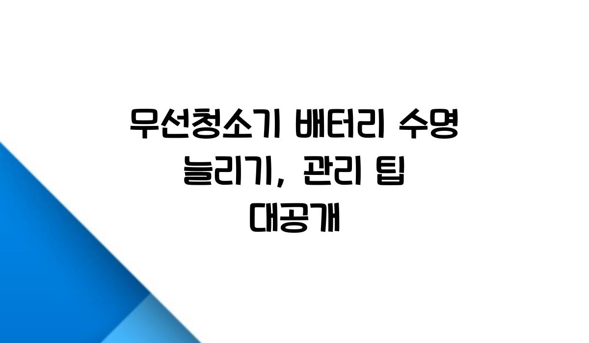 무선청소기 배터리 수명
