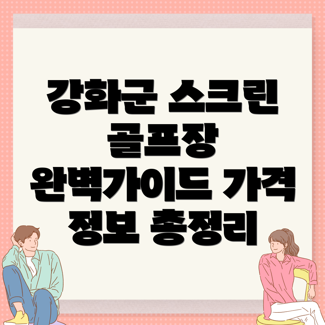 스크린골프장