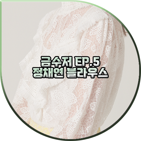  금수저 5회 정채연 블라우스 :: 샤틴 스모킹 레이스 블라우스 : 나주희 옷