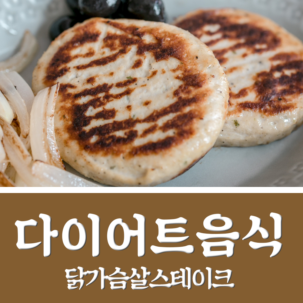  닭가슴살스테이크 다이어트음식으로 먹기