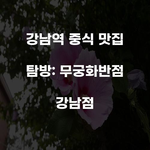 무궁화반점 강남점 이미지