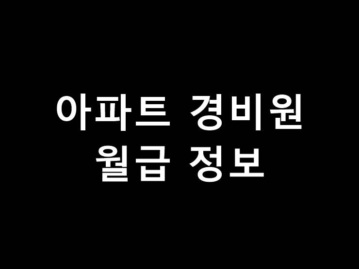 아파트 경비원 월급