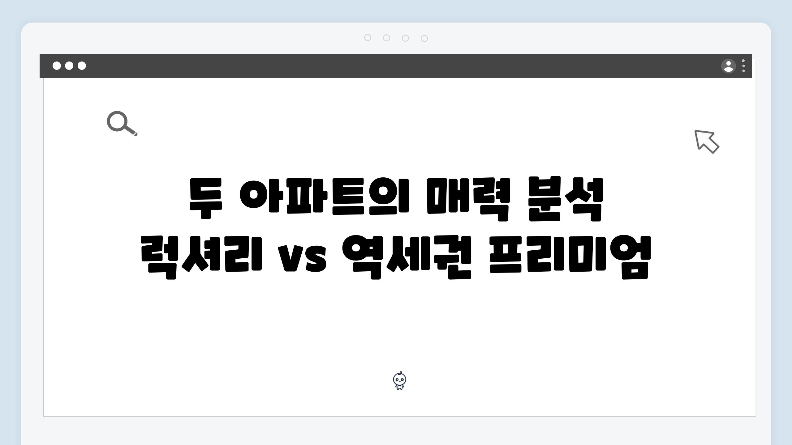 두 아파트의 매력 분석 럭셔리 vs 역세권 프리미엄