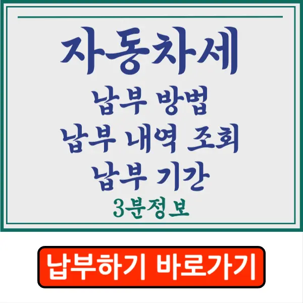 자동차세 이택스 납부 방법&#44; 내역 조회&#44; 납부 기간 총정리 핵심 요약!!