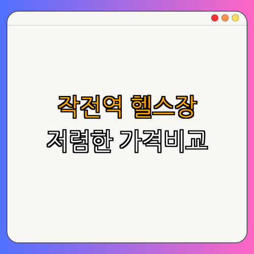 인천1호선 작전역 헬스장 BEST4 ｜ 저렴한 가격비교 ｜ 후기 좋은 곳 ｜ 일일권 ｜ PT ｜ 총정리