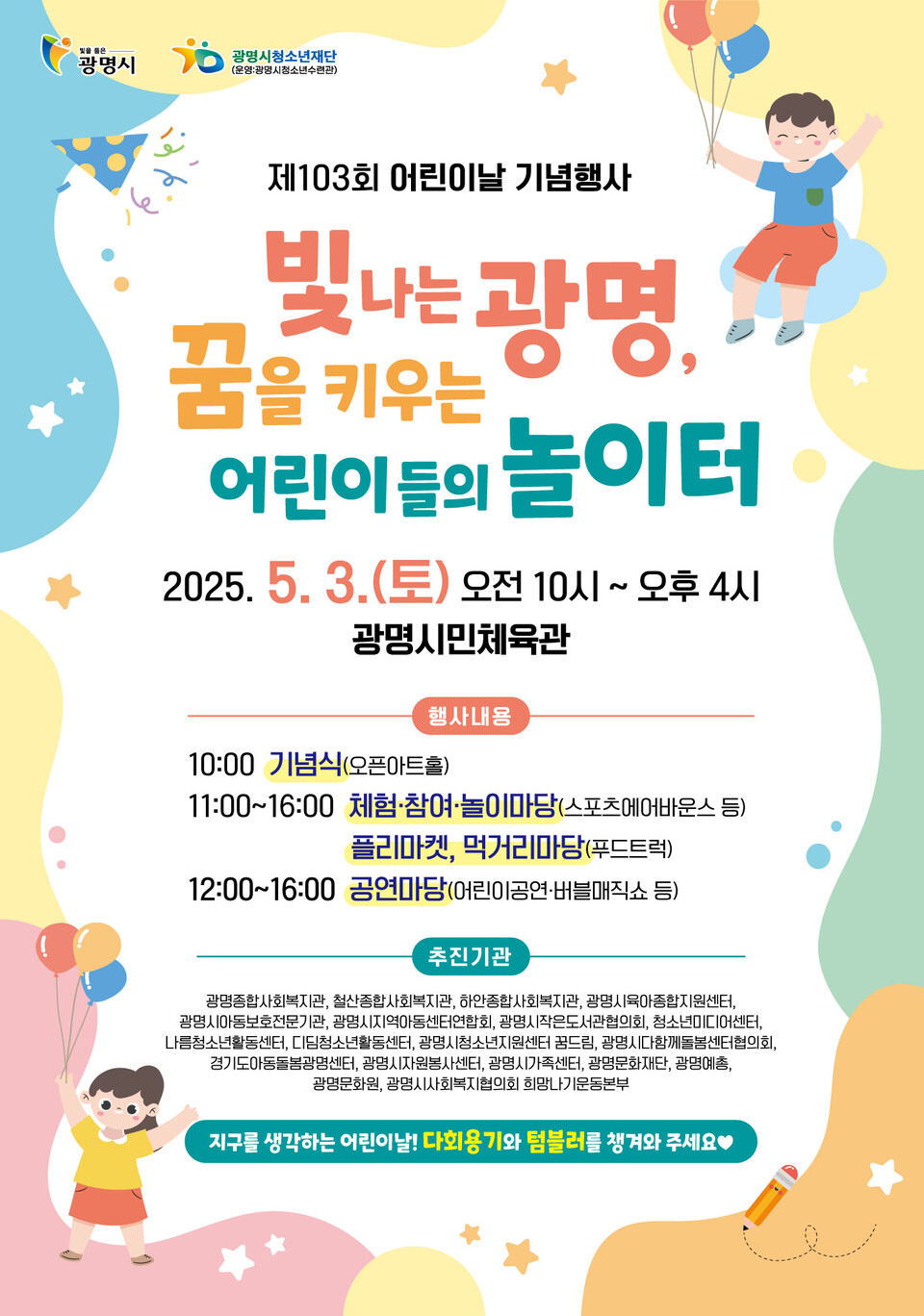 광명시 어린이날 기념행사