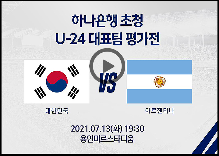  올림픽 대표팀 축구 경기 (대한민국VS아르헨티나)