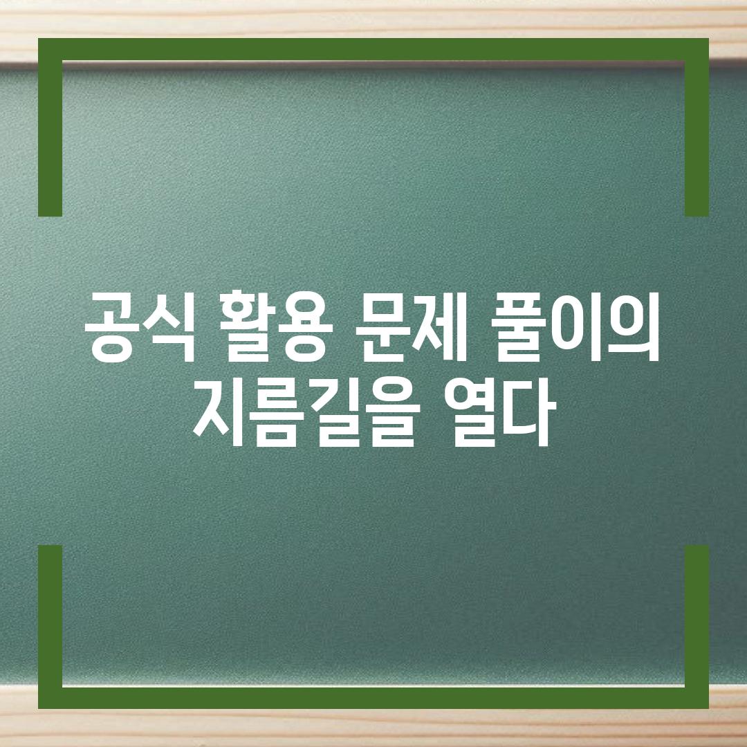 공식 활용 문제 풀이의 지름길을 열다