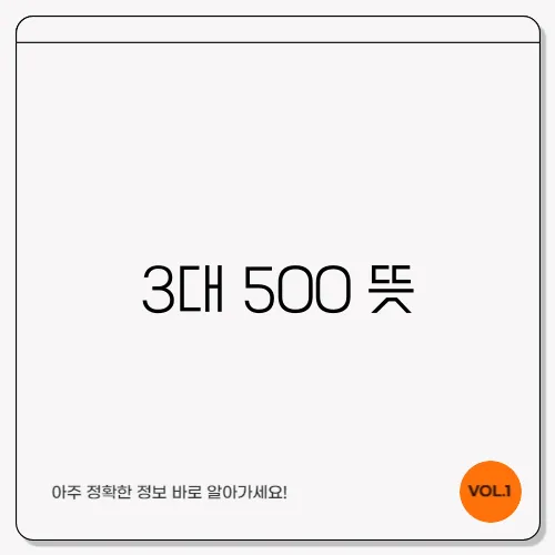 3대 500 뜻