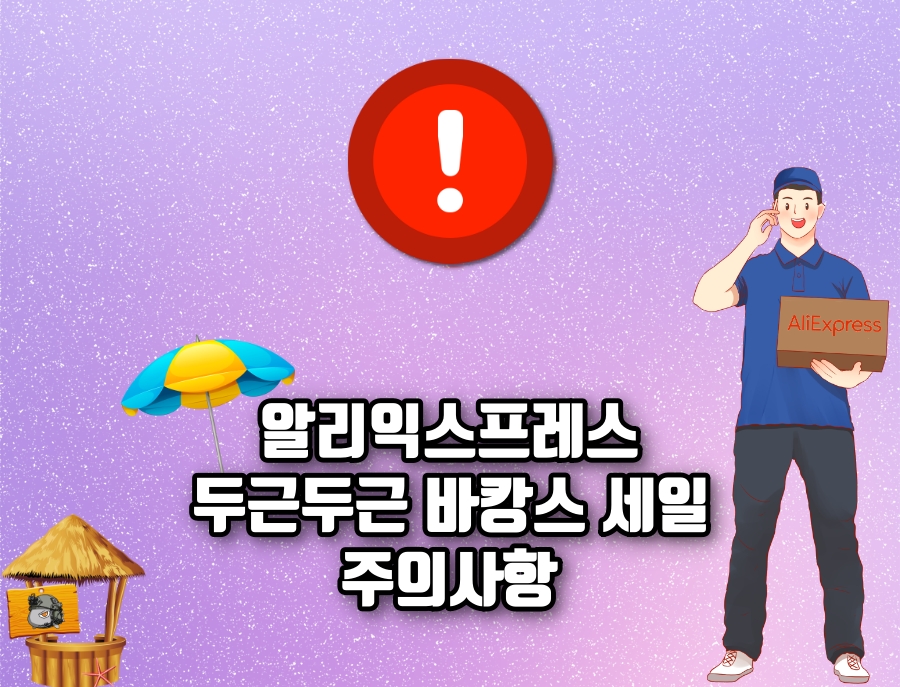 두근두근 바캉스 세일 주의사항