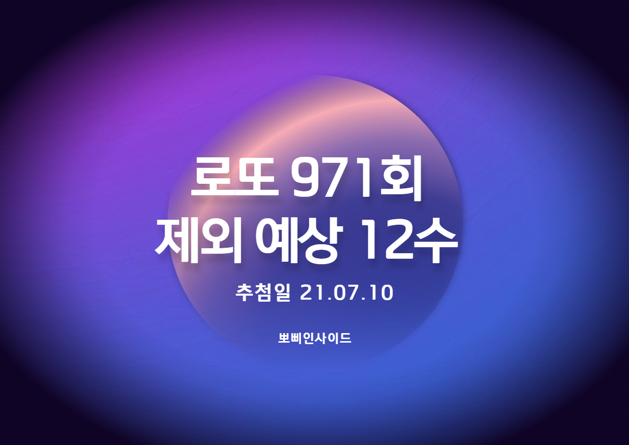  로또 971회 예상 제외수