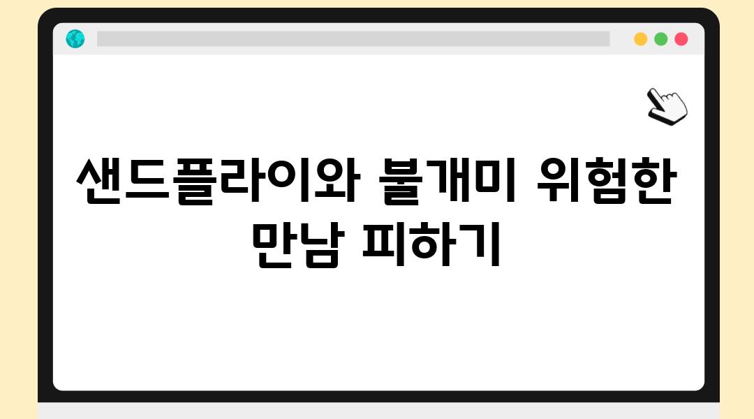 샌드플라이와 불개미 위험한 만남 피하기